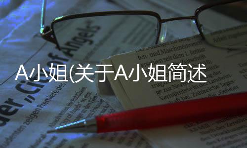 A小姐(關于A小姐簡述)