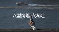 A型烤煙節煤灶