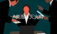 A類(lèi)泡沫滅火劑