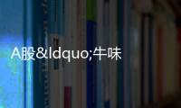 A股“牛味十足” 還能上車嗎？專家觀點分歧大