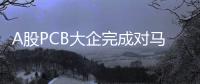 A股PCB大企完成對馬來西亞PCB廠的收購