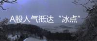 A股人氣抵達“冰點”