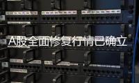 A股全面修復行情已確立