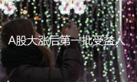 A股大漲后第一批受益人出現了