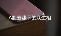 A股暴漲下的眾生相