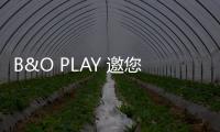 B&O PLAY 邀您共享春季臻選【數(shù)碼&手機】風(fēng)尚中國網(wǎng)
