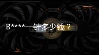 B****一針多少錢？