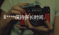 B****保持多長時(shí)間？需要多次注射嗎？