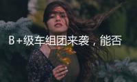 B+級車組團來襲，能否打出大江山？