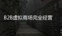 B2B虛擬商場(chǎng)完全經(jīng)營手冊(cè)(關(guān)于B2B虛擬商場(chǎng)完全經(jīng)營手冊(cè)簡述)