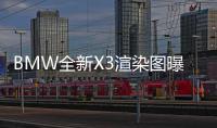 BMW全新X3渲染圖曝光 將于2024年正式亮相