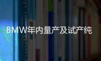 BMW年內量產及試產純電車型將達15款