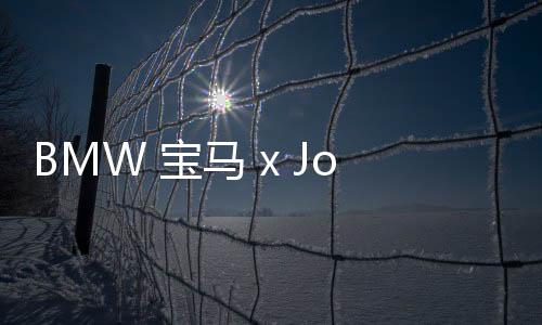 BMW 寶馬 x Joshua Vides 跨界合作系列發布~