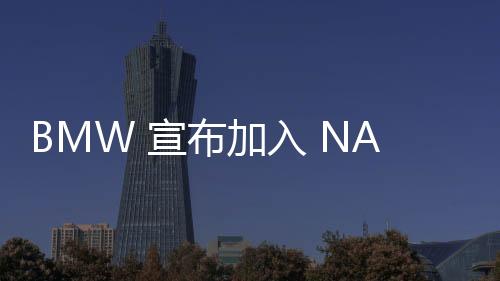 BMW 宣布加入 NACS，剩下誰還不能用特斯拉超充？