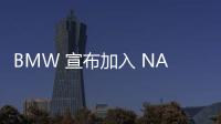 BMW 宣布加入 NACS，剩下誰還不能用特斯拉超充？