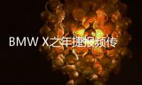 BMW X之年捷報頻傳 寶馬奪二月在華豪車銷冠