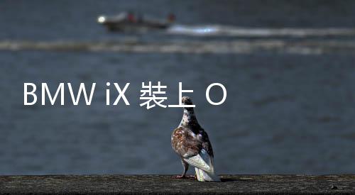 BMW iX 裝上 ONE 雙材料電池續航就變 978 公里？