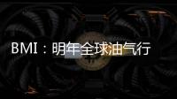 BMI：明年全球油氣行業(yè)將由降轉(zhuǎn)升