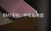 BMJ子刊：中年癡呆癥高危人群的創傷和抑郁癥狀研究