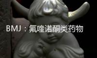 BMJ：氟喹諾酮類藥物不會增加患者自殺傾向入院或急診就診風險