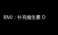 BMJ：補充維生素 D對全因急性呼吸道感染的影響（CORONAVIT研究）