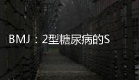 BMJ：2型糖尿病的SGLT