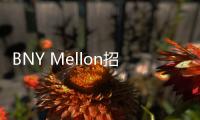BNY Mellon招募了花旗的風險管理專家