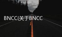 BNCC(關于BNCC簡述)