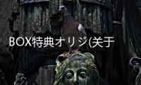 BOX特典オリジ(關于BOX特典オリジ簡述)
