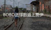 BOBO進球數追上賈伊爾和塞雷納
