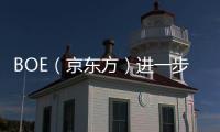 BOE（京東方）進一步加速“顯示技術+物聯網應用”的深度融合