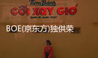 BOE(京東方)獨(dú)供榮耀V8 Pro平板電腦 強(qiáng)勢(shì)賦能高端深度合作