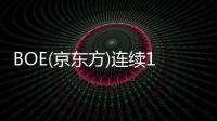 BOE(京東方)連續(xù)12年上榜《財(cái)富》中國(guó)500強(qiáng) 排名躍升至第57位