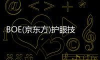 BOE(京東方)護眼技術(shù)全面賦能顯示產(chǎn)品 打造健康綠色新“視”界