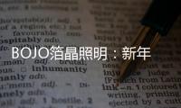 BOJO箔晶照明：新年新光彩，讓居家空間更舒適