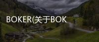 BOKER(關(guān)于BOKER簡(jiǎn)述)
