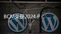 BCM榮獲2024 PFAAWARDS亞寵年度大賞“年度潛力品牌大獎”