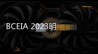 BCEIA 2023明日開展 化工儀器網與您相約分析測試行業盛會