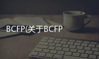 BCFP(關于BCFP簡述)