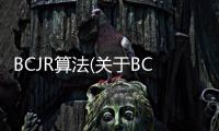 BCJR算法(關于BCJR算法簡述)