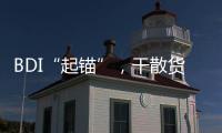 BDI“起錨”，干散貨運(yùn)輸業(yè)迎拐點(diǎn)