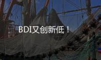 BDI又創新低！