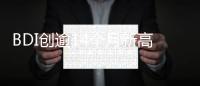 BDI創(chuàng)逾14個(gè)月新高