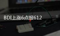 BDI上漲6點(diǎn)報(bào)612點(diǎn) 海岬型船舶需求上升