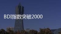 BDI指數突破2000點 創(chuàng)5年半新高
