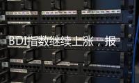 BDI指數繼續上漲，報993點