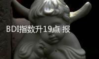 BDI指數升19點 報1141點 海岬型船運價延續漲勢