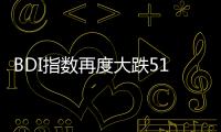 BDI指數再度大跌51點 報1096點