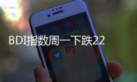 BDI指數(shù)周一下跌22點至2186點
