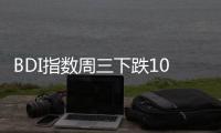 BDI指數周三下跌10點至1190點